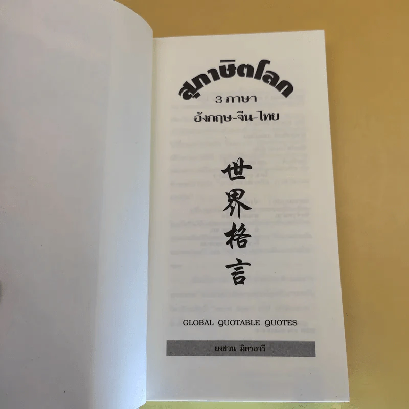 3 ภาษา สุภาษิตโลก อังกฤษ-จีน-ไทย - ยงชวน มิตรอารี รูปที่ 9