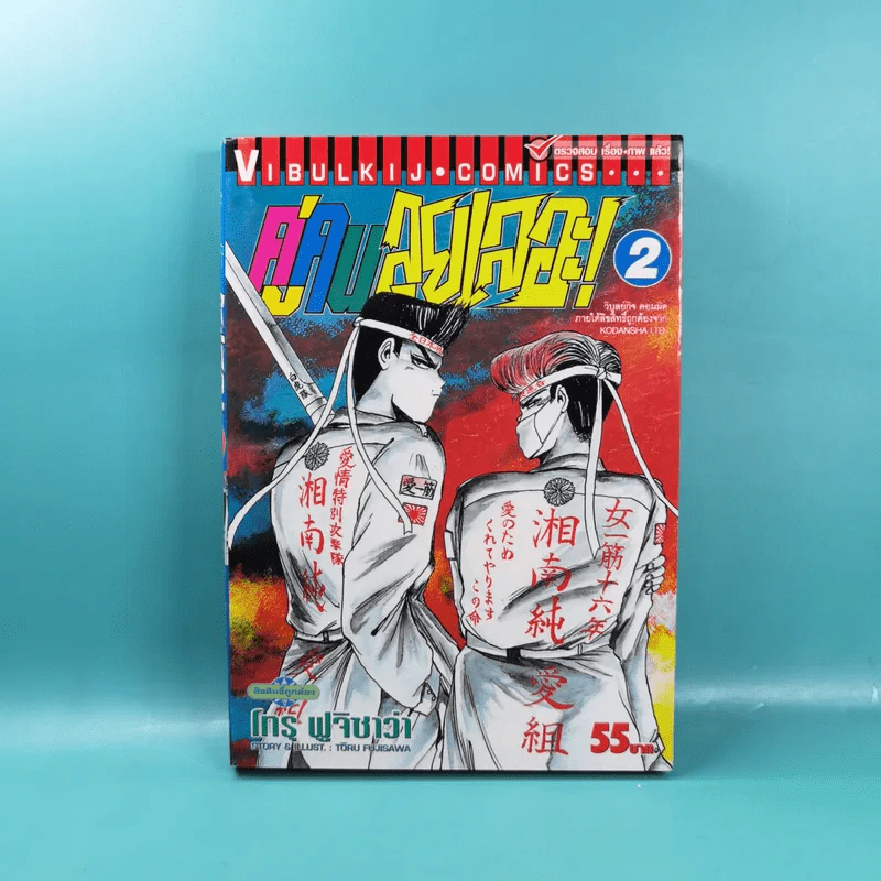 คู่คนลุยเลอะ เล่ม 1-2 รูปที่ 13