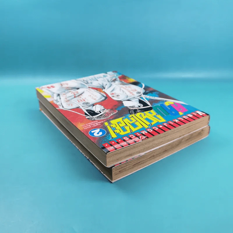 คู่คนลุยเลอะ เล่ม 1-2 รูปที่ 6