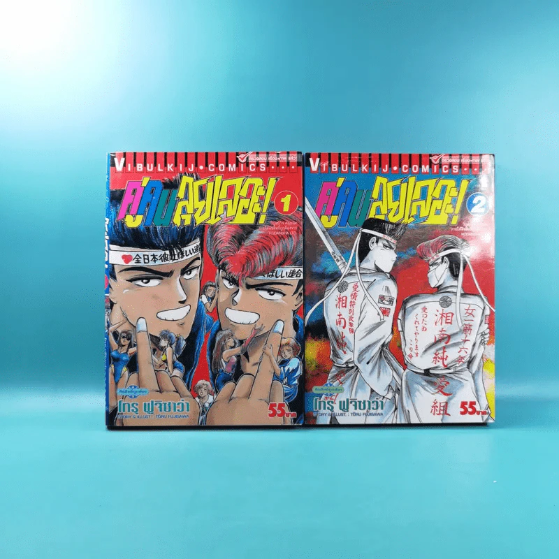 คู่คนลุยเลอะ เล่ม 1-2 รูปที่ 1