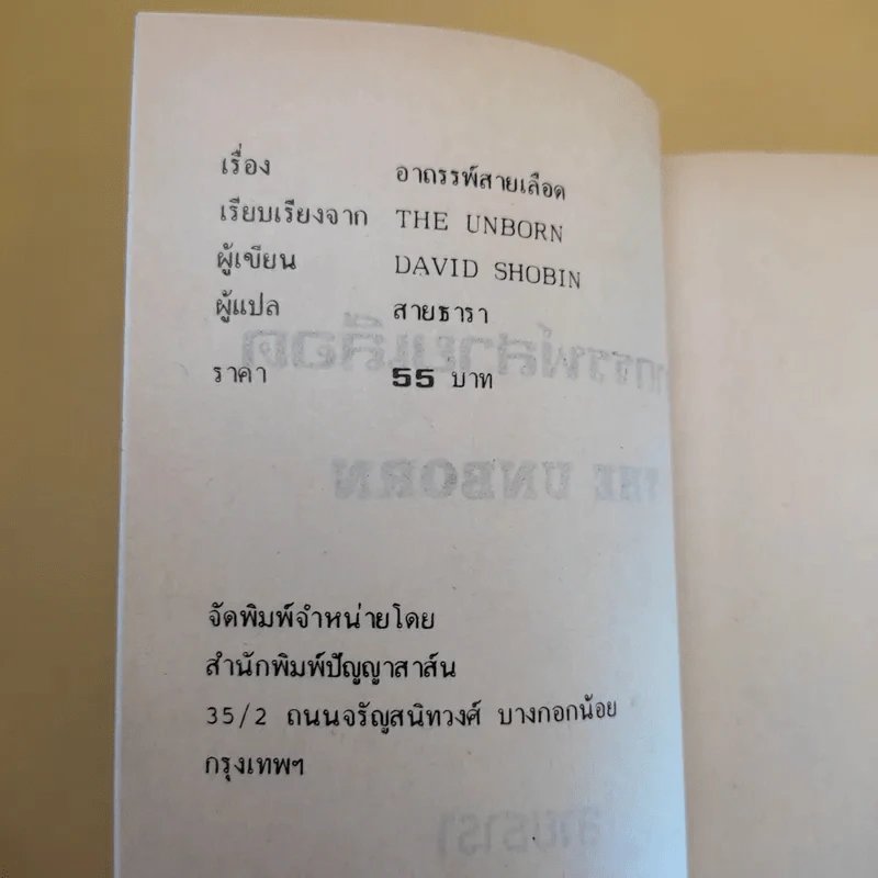 อาถรรพ์สายเลือด - สายธารา แปล รูปที่ 7