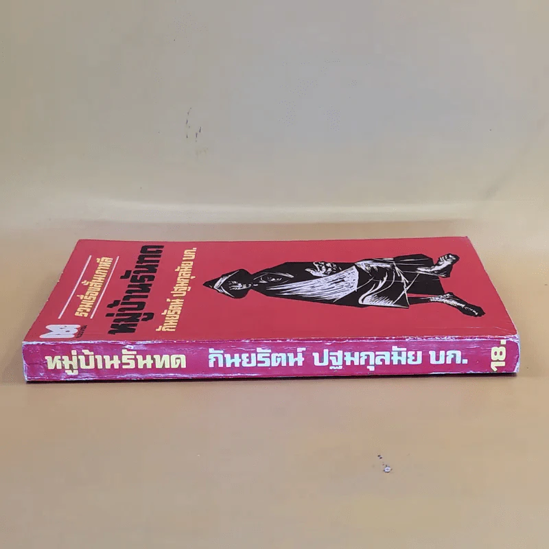 รวมเรื่องสั้นเกาหลี หมู่บ้านรันทด - กันยรัตน์ ปฐมกุลมัย รูปที่ 3