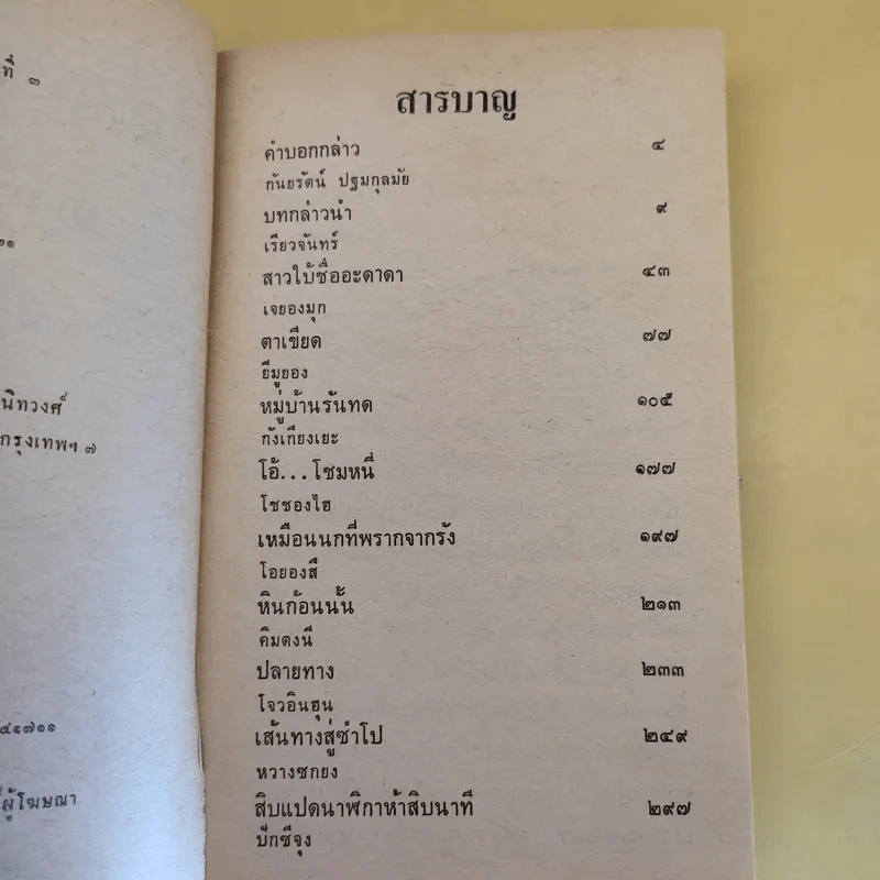 รวมเรื่องสั้นเกาหลี หมู่บ้านรันทด - กันยรัตน์ ปฐมกุลมัย รูปที่ 10