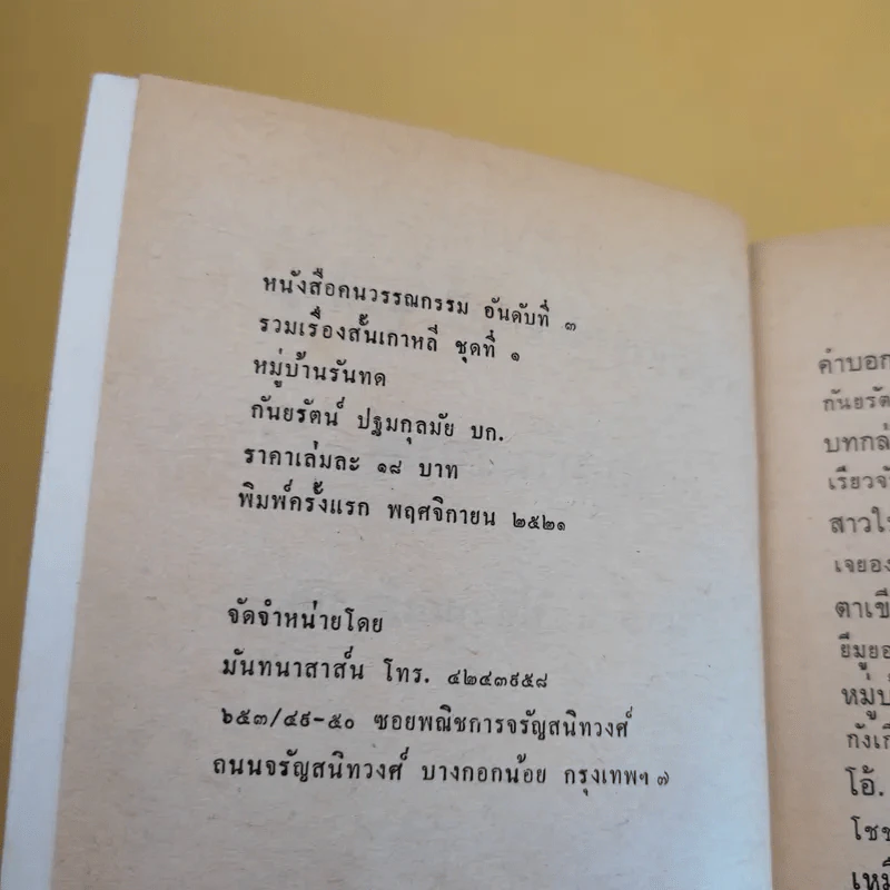 รวมเรื่องสั้นเกาหลี หมู่บ้านรันทด - กันยรัตน์ ปฐมกุลมัย รูปที่ 9