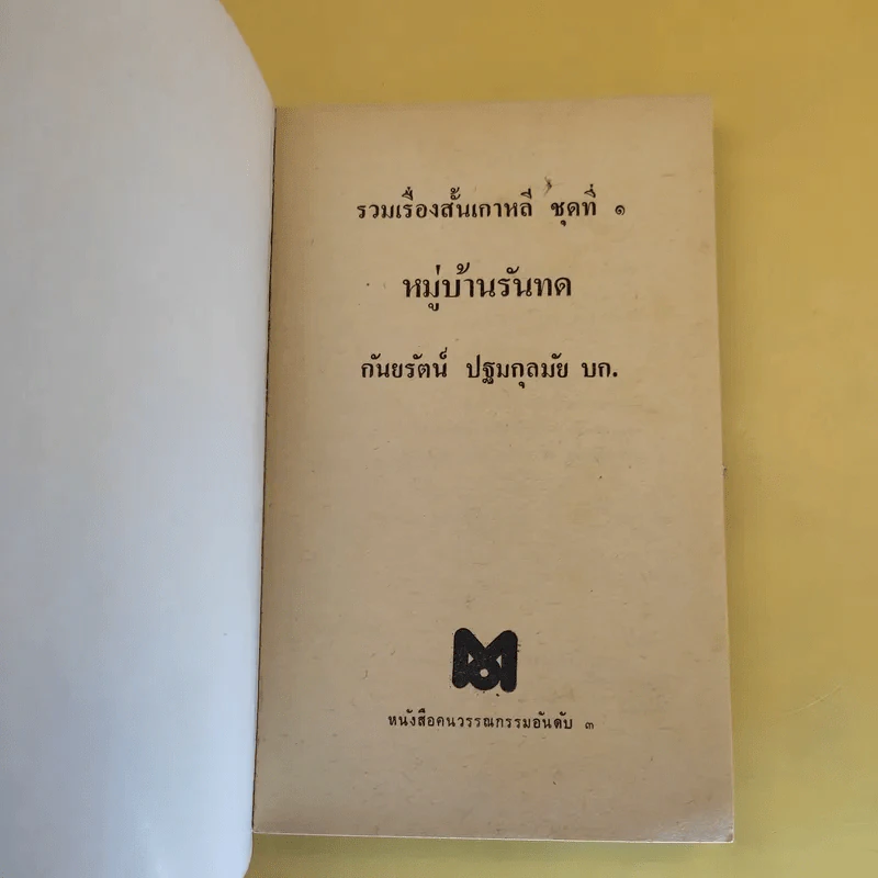 รวมเรื่องสั้นเกาหลี หมู่บ้านรันทด - กันยรัตน์ ปฐมกุลมัย รูปที่ 8