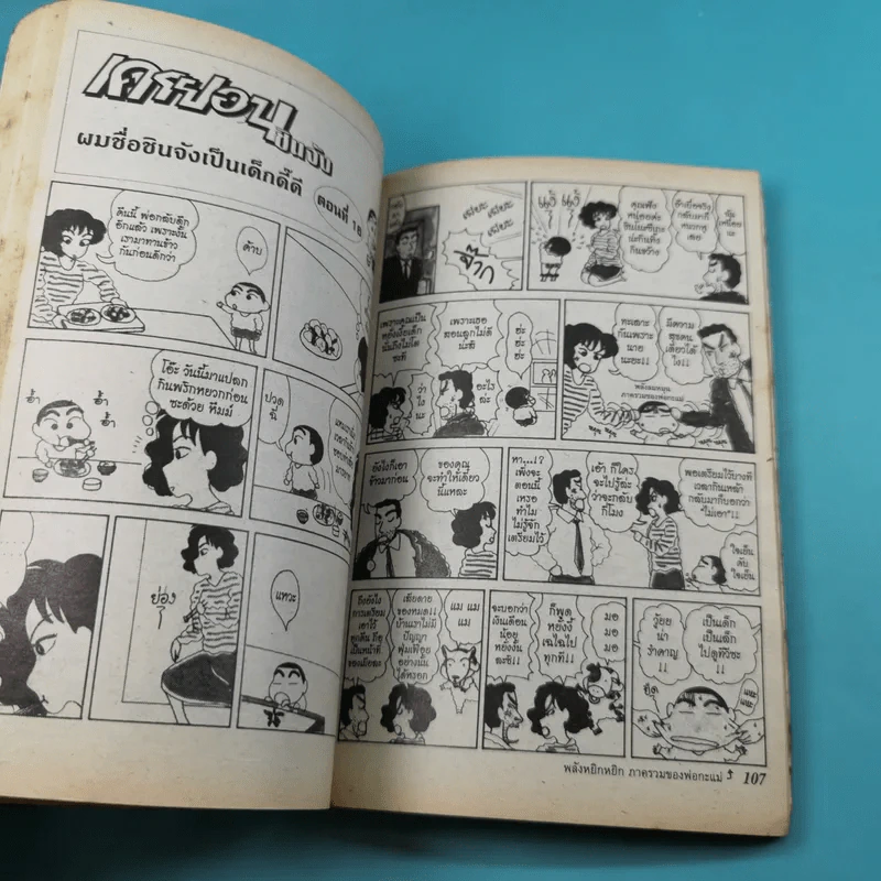 เครยอนชินจัง เล่ม 2,6,13,14,15,16,17,18,19,20,21 รูปที่ 11