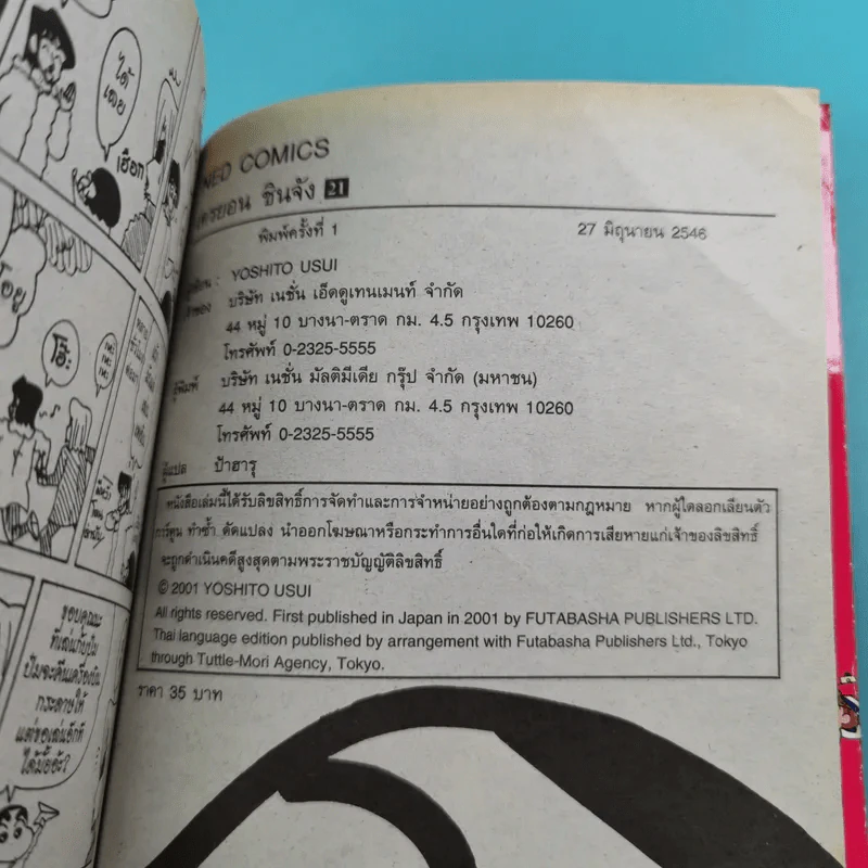 เครยอนชินจัง เล่ม 2,6,13,14,15,16,17,18,19,20,21 รูปที่ 17