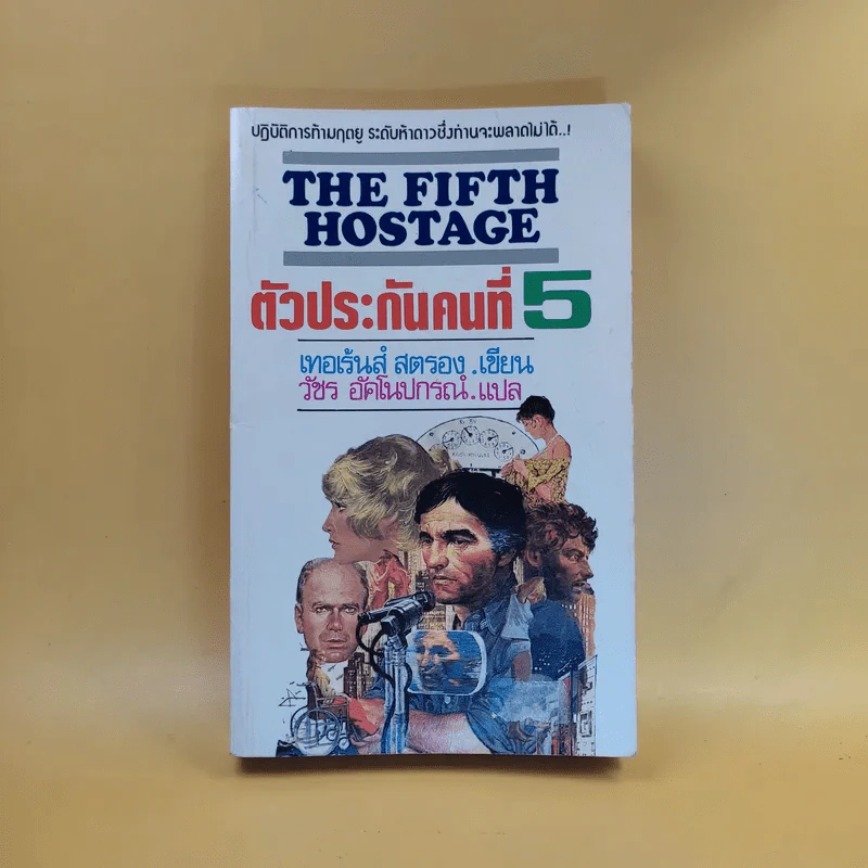 The Fifth Hostage ตัวประกันคนที่ 5 รูปที่ 1