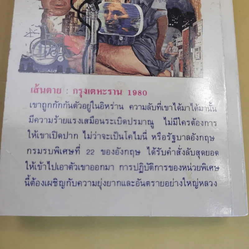 The Fifth Hostage ตัวประกันคนที่ 5 รูปที่ 13