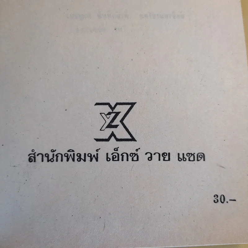 ทายาทซาตาน - จอห์น ไควน์ รูปที่ 8