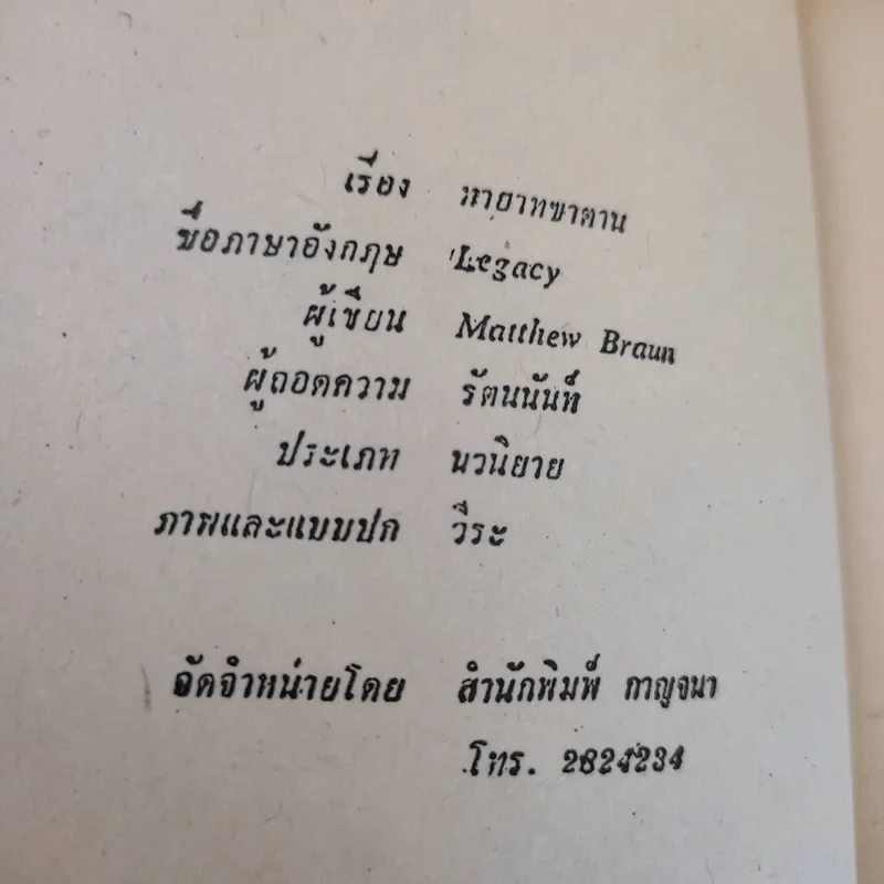 ทายาทซาตาน - จอห์น ไควน์ รูปที่ 9