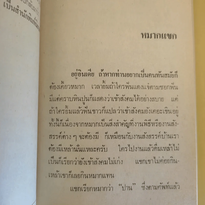 แขกยิ้ม - ชัยชนะ โพธิวาระ รูปที่ 16