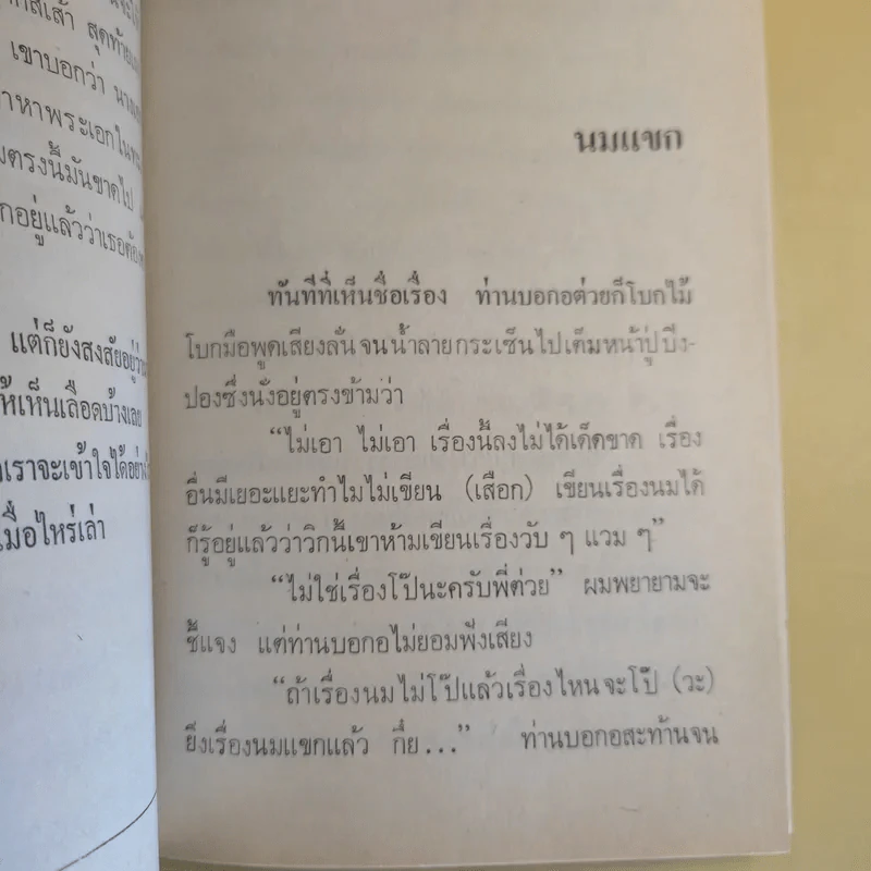 แขกยิ้ม - ชัยชนะ โพธิวาระ รูปที่ 20