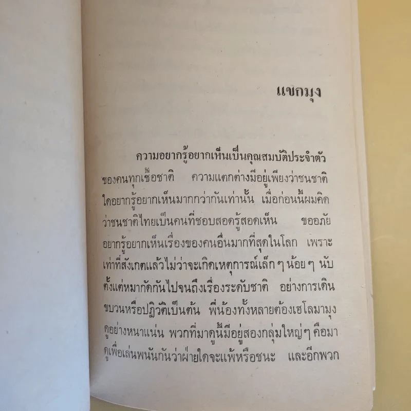 แขกยิ้ม - ชัยชนะ โพธิวาระ รูปที่ 22