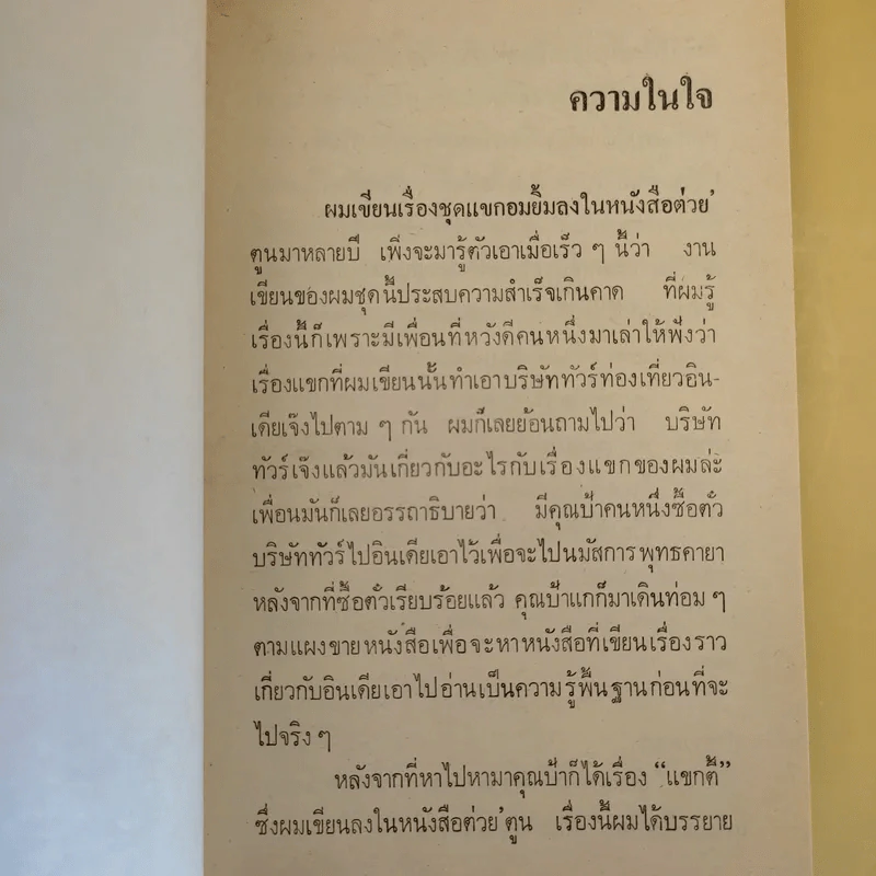 แขกยิ้ม - ชัยชนะ โพธิวาระ รูปที่ 11