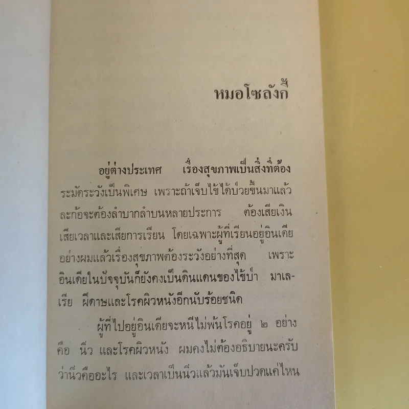 แขกยิ้ม - ชัยชนะ โพธิวาระ รูปที่ 13