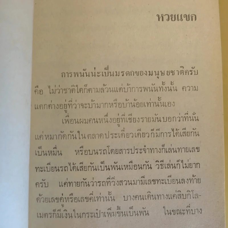 แขกยิ้ม - ชัยชนะ โพธิวาระ รูปที่ 14