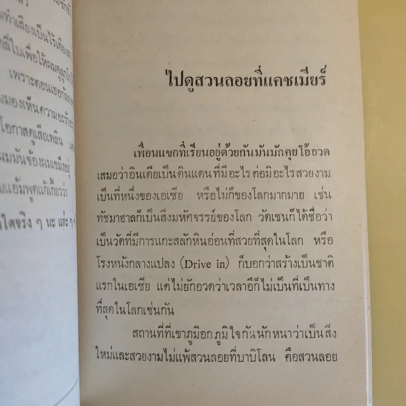 แขกยิ้ม - ชัยชนะ โพธิวาระ รูปที่ 21