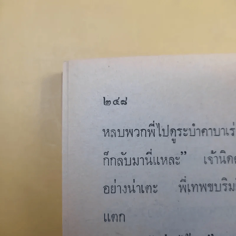 แขกยิ้ม - ชัยชนะ โพธิวาระ รูปที่ 23