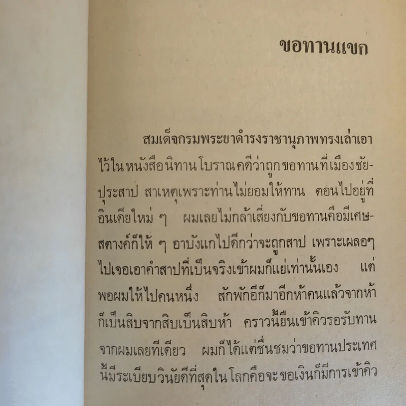 แขกยิ้ม - ชัยชนะ โพธิวาระ รูปที่ 18