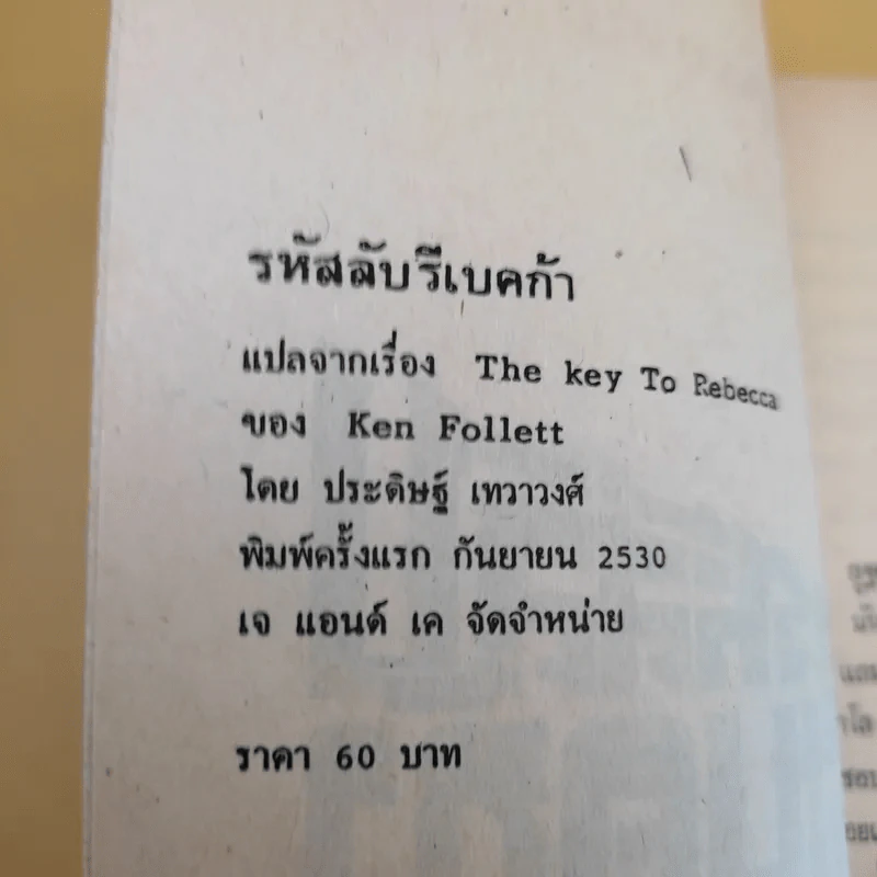 รหัสลับรีเบคก้า - เคน ฟอลเลท รูปที่ 8