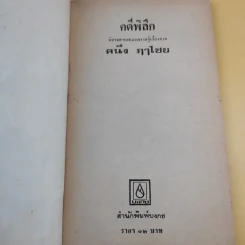 คดีพิลึก - คนึง ฦาไชย รูปที่ 8