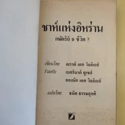ชาห์แห่งอิหร่าน กษัตริย์ 9 ชีวิต - ธนิต ธรรมสุคติ รูปที่ 8
