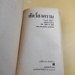 สัตว์สงคราม - พงษ์ พินิจ แปล รูปที่ 9