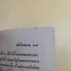 สัตว์สงคราม - พงษ์ พินิจ แปล รูปที่ 15