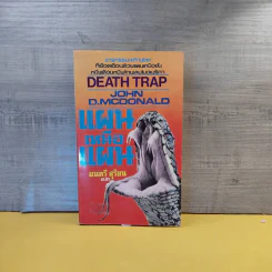 Death Trap แผนเหนือแผน - John D.Mcdonald รูปที่ 1