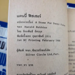 สุภาพบุรุษนักฝัน + จอมอมตะ + แดนนี่ ฟิชเชอร์ - ฮาโรลด์ รอบบินส์ รูปที่ 14