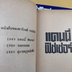 สุภาพบุรุษนักฝัน + จอมอมตะ + แดนนี่ ฟิชเชอร์ - ฮาโรลด์ รอบบินส์ รูปที่ 15