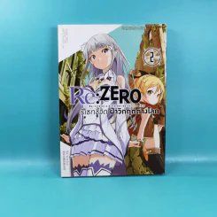 Re:Zero รีเซทชีวิตฝ่าวิกฤตต่างโลก เล่ม 1-2 รูปที่ 13