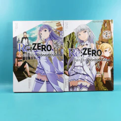 Re:Zero รีเซทชีวิตฝ่าวิกฤตต่างโลก เล่ม 1-2 รูปที่ 1