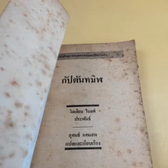 วรรณกรรมอมตะเล่มเล็ก กัปตันทมิฬ - วิลเลียม ไบล์ รูปที่ 9