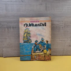 วรรณกรรมอมตะเล่มเล็ก กัปตันทมิฬ - วิลเลียม ไบล์