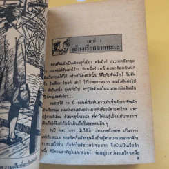 วรรณกรรมอมตะเล่มเล็ก กัปตันทมิฬ - วิลเลียม ไบล์ รูปที่ 11