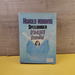 เทพบุตรนักเทศน์ - Harold Robbins รูปที่ 1