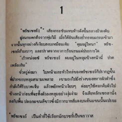 เทพบุตรนักเทศน์ - Harold Robbins รูปที่ 9