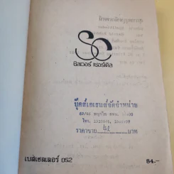 เทพบุตรนักเทศน์ - Harold Robbins รูปที่ 10