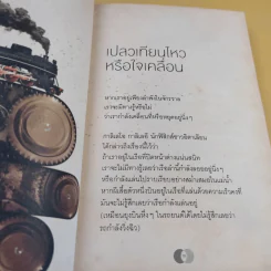 จริงตนาการ รวมเรื่องกระตุกความคิด จากทฤษฎีวิทยาศาสตร์อ่านสนุก - Mister Tompkin รูปที่ 15
