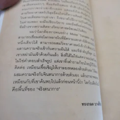 จริงตนาการ รวมเรื่องกระตุกความคิด จากทฤษฎีวิทยาศาสตร์อ่านสนุก - Mister Tompkin รูปที่ 12