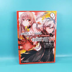 อาชีพกระจอกแล้วทำไม ยังไงข้าก็เทพ เล่ม 1-2 รูปที่ 9