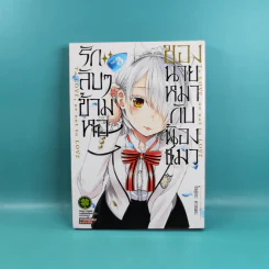 รักลับๆข้ามหอของนายหมากับน้องแมว เล่ม 1-4 รูปที่ 21