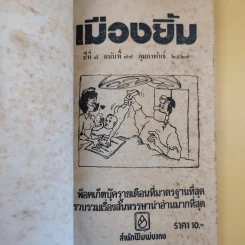 เมืองยิ้ม ปีที่ 7 ฉบับที่ 77 ก.พ.2527 รูปที่ 8