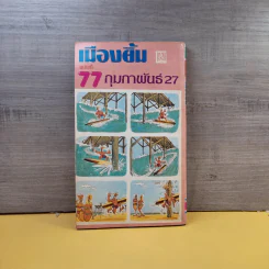 เมืองยิ้ม ปีที่ 7 ฉบับที่ 77 ก.พ.2527 รูปที่ 2