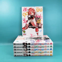 สะดุดรักยัยแฟนเช่า เล่ม 1-6 รูปที่ 2