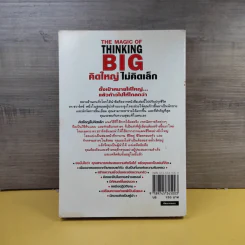 The Magic of Thinking BIG คิดใหญ่ไม่คิดเล็ก รูปที่ 4