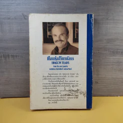 คืนแห่งน้ำตามังกร - กิตติศักดิ์ กล่อมจิตต์ รูปที่ 2