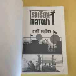 โรงเรียนกลางป่า ภาค 1-2 - ชาตรี อนุเธียร รูปที่ 10